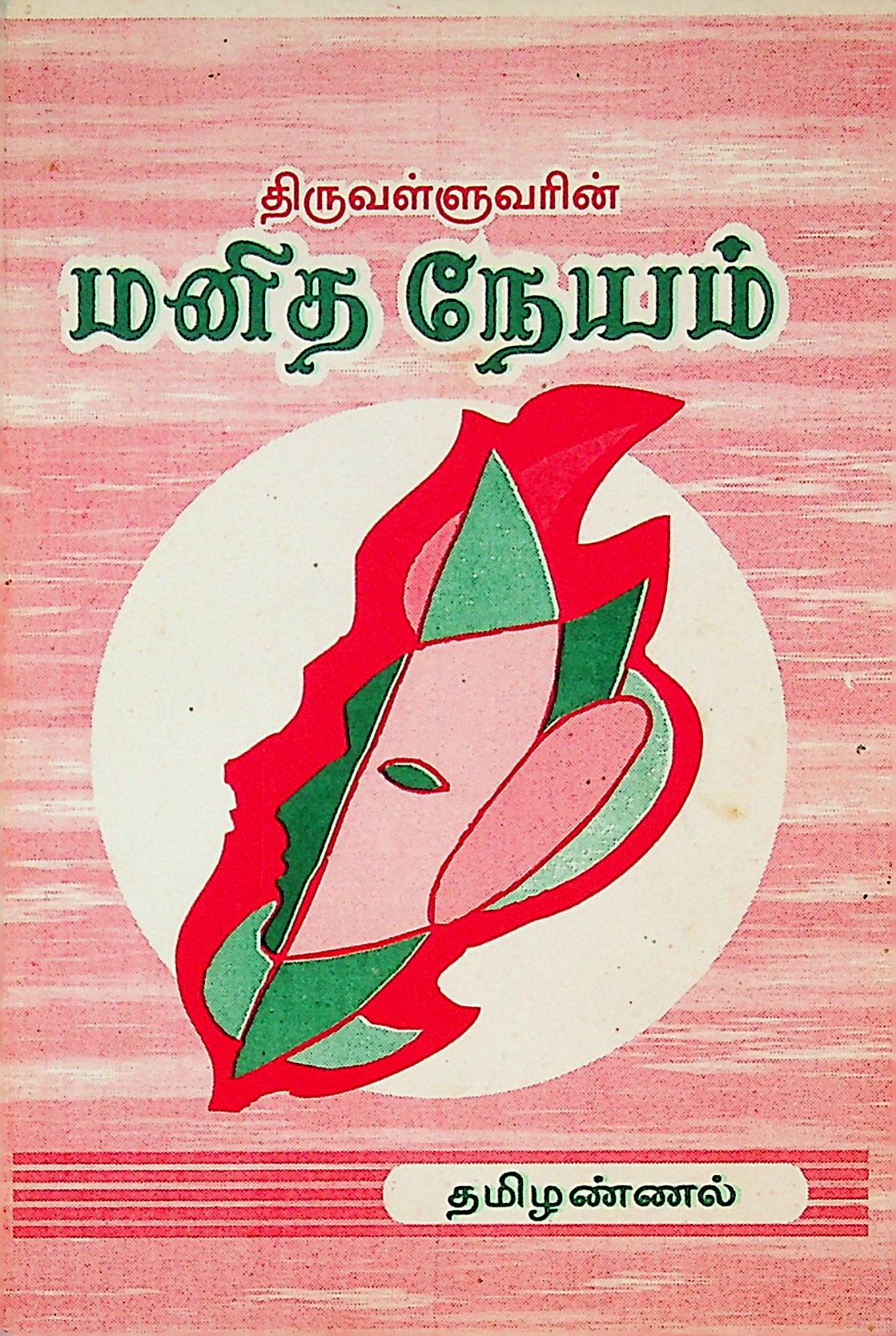 மனித நேயம்